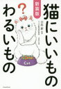 【3980円以上送料無料】猫にいいものわるいもの/臼杵新/監修 造事務所/編著
