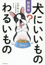 【3980円以上送料無料】犬にいいものわるいもの/臼杵新/監修 造事務所/編著