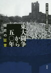 【3980円以上送料無料】東大闘争から五〇年　歴史の証言／東大闘争・確認書五〇年編集委員会／編