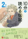 【3980円以上送料無料】10分で読める伝記 2年生/塩谷京子/監修
