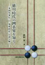 【送料無料】徳川時代の囲碁界を知る 「本因坊家伝」と「碁所旧記」を読み解く/秋田昇一/著