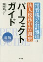 【3980円以上送料無料】消費税の会計処理と法人税務申告調整パーフェクトガイド/鶴田泰三/著
