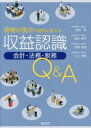 【3980円以上送料無料】現場の視点で疑問に答える収益認識会計・法務・税務Q&A/貝沼彩/著 照井慎平/著 西澤拓哉/著 三上光徳/著