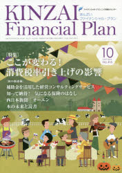 Other - 【3980円以上送料無料】KINZAI　Financial　Plan　No．416（2019．10）／ファイナンシャル・プランニング技能士センター／〔監修〕