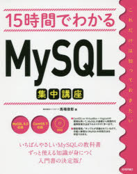 15時間でわかるMySQL集中講座／馬場俊彰／著