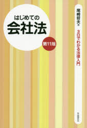 【3980円以上送料無料】はじめての会社法／尾崎哲夫／著