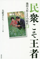池田大作とその時代　　13 潮出版社 池田／大作 229P　19cm ミンシユウ　コソ　オウジヤ　13　13　イケダ　ダイサク　ト　ソノ　ジダイ　センクシヤタチ　フランスヘン ウシオ／シユツパンシヤ