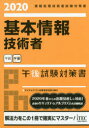 情報処理技術者試験対策書 アイテック コンピュータ要員 759P　21cm キホン　ジヨウホウ　ギジユツシヤ　ゴゴ　シケン　タイサクシヨ　2020　2020　ジヨウホウ　シヨリ　ギジユツシヤ　シケン　タイサクシヨ アイテツク