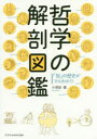【3980円以上送料無料】哲学の解剖図鑑 「知」の歴史がマルわかり/小須田健/著