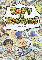Rakuten - 【3980円以上送料無料】おにぎりはどこからきた？／小沼敏郎／著