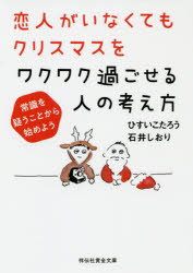 【3980円以上送料無料】恋人がいなくてもクリスマスをワクワク過ごせる人の考え方 常識を疑うことから始めよう/ひすいこたろう/著 石井しおり/著