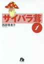 【3980円以上送料無料】サイバラ茸 1/西原理恵子/著