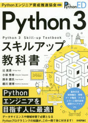 Python　3スキルアップ教科書／Pythonエンジニア育成推進協会／監修　辻真吾／著　小林秀幸／著　鈴木庸氏／著　細川康博／著