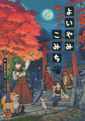【3980円以上送料無料】ゆうやけこやけさぷりめんと　そのいち／神谷涼／著　清水三毛／著　インコグ・..