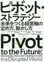 【3980円以上送料無料】ピボット・ストラテジー　未来をつくる経営軸の定め方、動かし方／オマール・アボッシュ／著　ポール・ヌーンズ／著　ラリー・ダウンズ／著　牧岡宏／監修　小林啓倫／訳