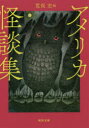 河出文庫　あ33−1 河出書房新社 アメリカ小説／小説集 353，4P　15cm アメリカ　カイダンシユウ　カワデ　ブンコ　ア−33−1 アラマタ，ヒロシ