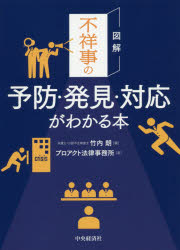 Other - 【3980円以上送料無料】図解不祥事の予防・発見・対応がわかる本／竹内朗／編　プロアクト法律事務所／著