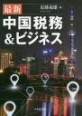 【3980円以上送料無料】最新中国税務&ビジネス/近藤義雄/著