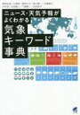 【3980円以上送料無料】ニュース・天気予報がよくわかる気象キーワード事典/筆保弘徳/編著 山崎哲/編著 堀田大介/著 釜江陽一/著 大橋唯太/著 中村哲/著 ...