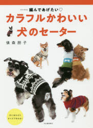 【3980円以上送料無料】カラフルかわいい犬のセーター　編んであげたい／俵森朋子／〔デザイン・制作〕