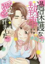 【3980円以上送料無料】過保護な執事に愛されました/小久ヒロ/著
