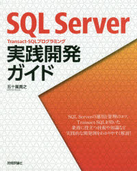 3980߰ʾ̵SQLServerTransactSQLץߥ󥰼ȯɡ޽Ƿ