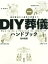 【3980円以上送料無料】DIY葬儀ハンドブック　遺体搬送から遺骨の供養まで／松本祐貴／著