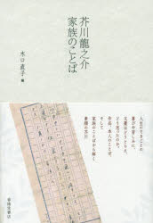 Rakuten - 【3980円以上送料無料】芥川龍之介家族のことば／木口直子／編