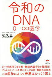 Other - 【3980円以上送料無料】令和のDNA　0＝∞医学／松久正／著