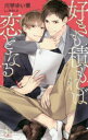 【3980円以上送料無料】好きも積もれば恋となる/川琴ゆい華/著