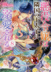 【3980円以上送料無料】悪役令嬢は隣国の王太子に溺愛される　8／ぷにちゃん／〔著〕