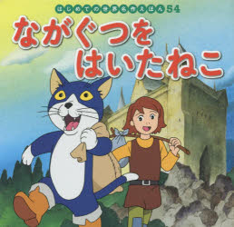 【3980円以上送料無料】ながぐつをはいたねこ／〔シャルル・ペロー／原作〕　末吉暁子／文　飯野和好／絵