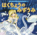 【3980円以上送料無料】はくちょうのみずうみ/中脇初枝/監修 本田久作/構成・文 ノコゆかわ/作画