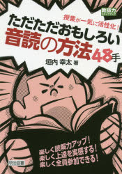 【3980円以上送料無料】授業が一気に活性化！ただただおもしろい音読の方法48手　楽しく読解力アップ！楽しく上達を実感する！楽しく全員参加できる！／垣内幸太／著