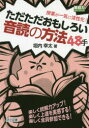 【3980円以上送料無料】授業が一気に活性化!ただただおもしろい音読の方法48手 楽しく読解力アップ!楽しく上達を実感する!楽しく全員参加できる!/垣内幸太/著