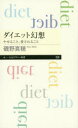 【3980円以上送料無料】ダイエット幻想 やせること、愛されること/磯野真穂/著
