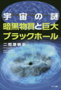 【3980円以上送料無料】宇宙の謎 暗黒物質と巨大ブラックホール/二間瀬敏史/著