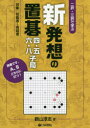 【3980円以上送料無料】二択・三択で学ぶ新発想の置碁四・五・六・八子局 対象:初級者〜有段者/鶴山淳志/著