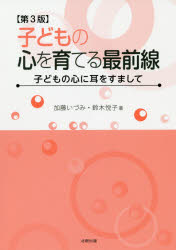 Rakuten - 【3980円以上送料無料】子どもの心を育てる最前線　子どもの心に耳をすまして／加藤いづみ／著　鈴木悦子／著