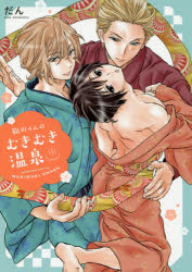 【3980円以上送料無料】鞠川くんのむきむき温泉／だん／著