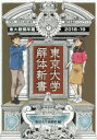 【3980円以上送料無料】東京大学解体新書 東京大学新聞年鑑 2018-19/東京大学新聞社/編