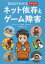 【3980円以上送料無料】Q＆Aでわかる子どものネット依存とゲーム障害／樋口進／著