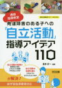 【3980円以上送料無料】通級指導教室発達障害のある子への「自立活動」指導アイデア110/喜多好一/編著