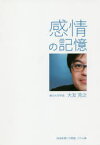 【3980円以上送料無料】感情の記憶　岐阜新聞「夕閑帳」コラム集／大友克之／著