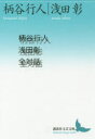 【3980円以上送料無料】柄谷行人浅田彰全対話/柄谷行人/〔述〕 浅田彰/〔述〕