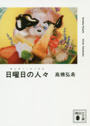 【3980円以上送料無料】日曜日の人々（サンデー・ピープル）／高橋弘希／〔著〕