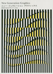 【3980円以上送料無料】ニュー・ジェネレーショングラフィックス 新世代の注目デザイナー100人／パイインターナショナル／編著