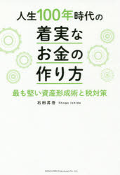 【3980円以上送料無料】人生100年時代の着実なお金の作り方 最も堅い資産形成術と税対策/石田昇吾/著