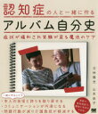 【3980円以上送料無料】認知症の人と一緒に作るアルバム自分史 症状が緩和され笑顔が戻る魔法のケア/北林陽児/著 山本由子/著