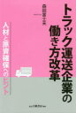 【3980円以上送料無料】トラック運送企業の働き方改革 人材と原資確保へのヒント/森田富士夫/著